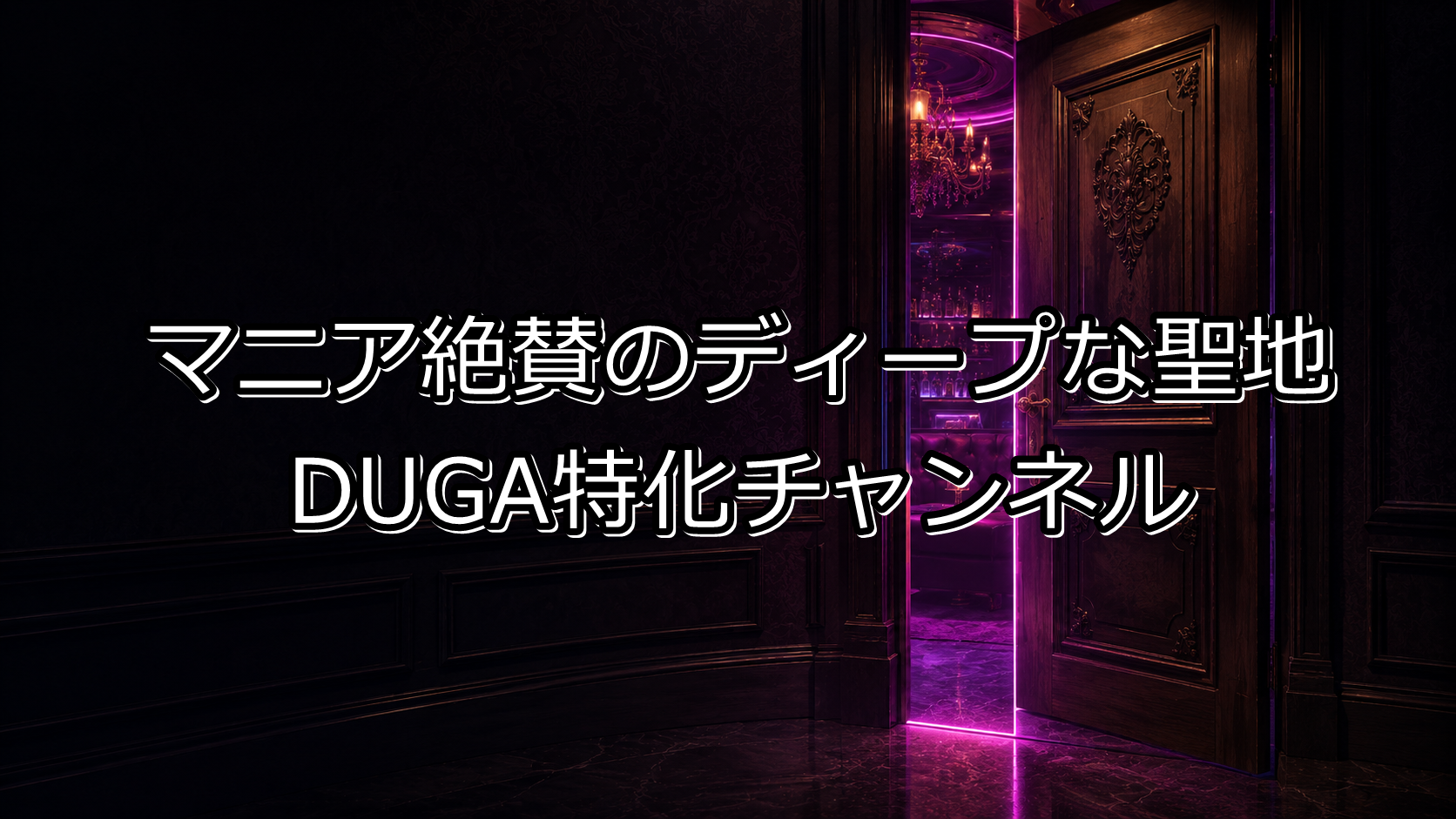 【マニア絶賛】DUGA（デュガ）の見放題で「人妻・熟女」を極める！FANZAにはない魅力とおすすめチャンネル徹底解説